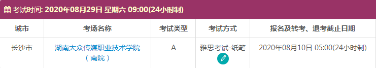 8月长沙雅思考试时间及考点信息