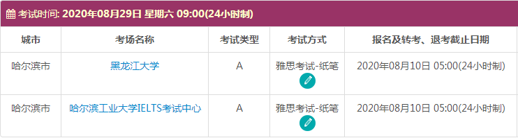 8月哈尔滨雅思考试时间及考点信息