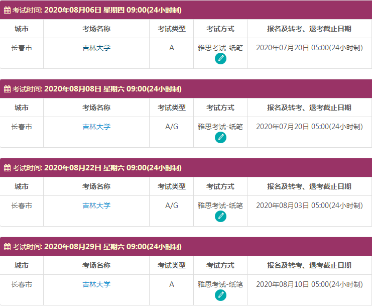 8月吉林雅思考试时间及考点信息