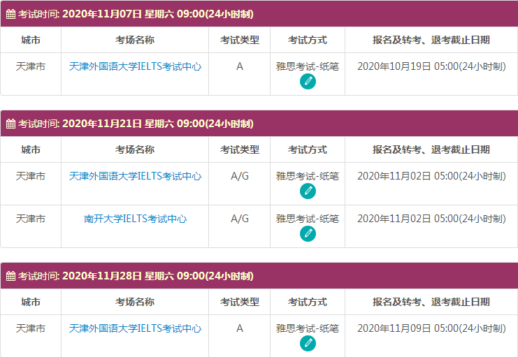 11月天津雅思考试时间及考点信息