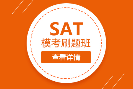 SAT模考刷题班