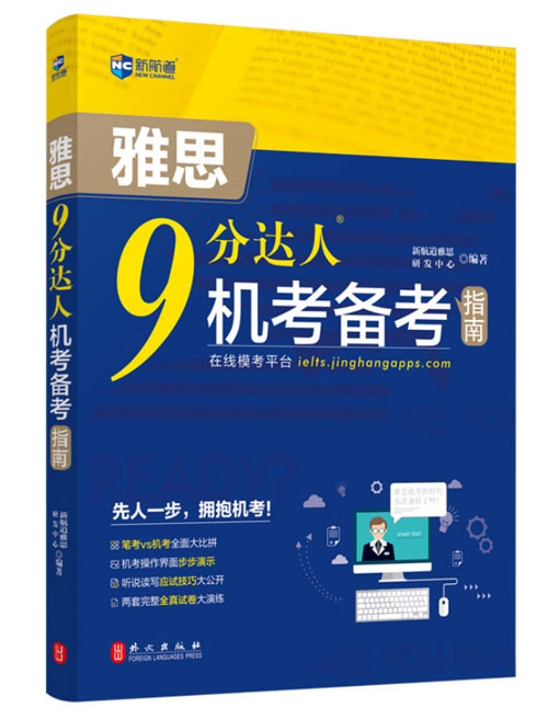 雅思机考全国推广,《雅思9分达人机考备考指南》应运而生！