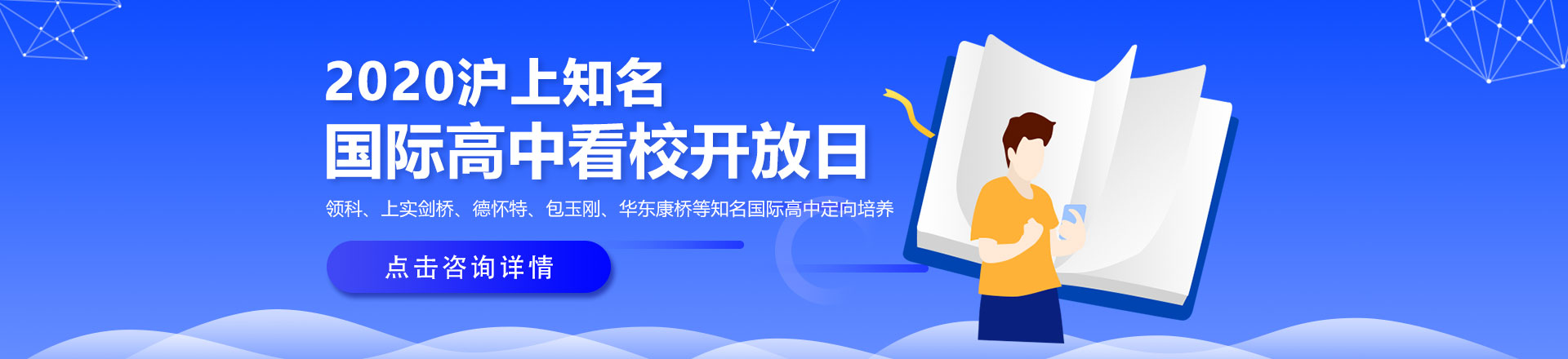 2020年上海优质国际初高中看校开放日