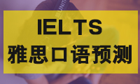 【雅思口语预测】2020年9月雅思口语换题季来袭！