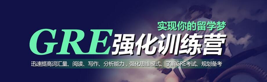 上海GRE培训学校