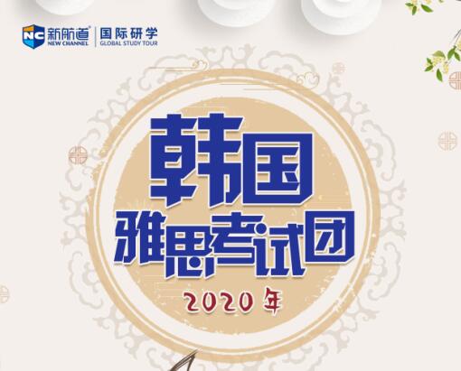 2021年01月07日韩国雅思考试4天团考试行程及介绍(独家)