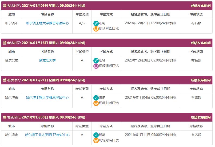 2021年1月黑龙江哈尔滨考试时间及考试地点
