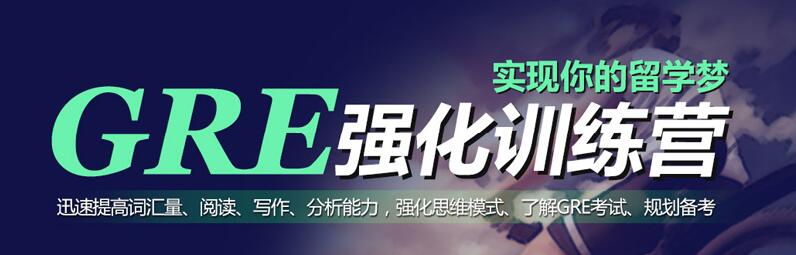 新航道GRE培训