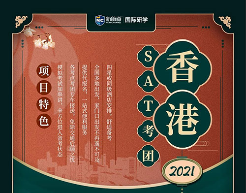 2021年新航道SAT8月/9月/12月香港考试团具体时间地点以及行程