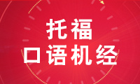 2021年5月22日托福考试口语机经回忆【收藏】