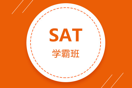 SAT学霸班