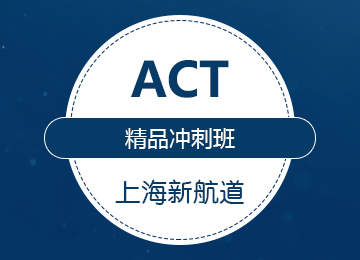 ACT精品冲刺班