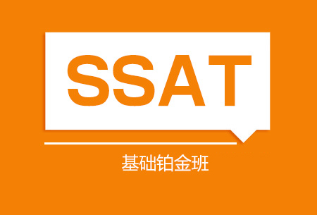 SSAT强化班 走读/住宿