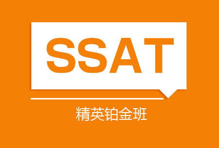 SSAT精英铂金班