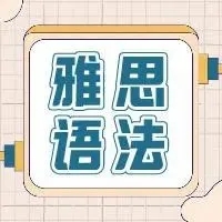 【第二十一期】3分钟就能学会的雅思语法|will VS. would