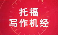 2021年8月15日托福独立写作范文及解析