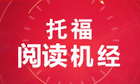 2021年8月28日托福考试阅读机经回忆