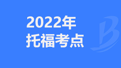 2022年1-12月江西南昌托福考点及考试时间介绍详情
