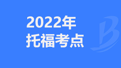 2022年1-12月江苏苏州托福考点及考试时间介绍详情