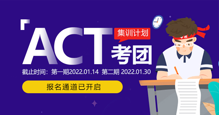 2022年ACT考团集训行程安排及费用说明