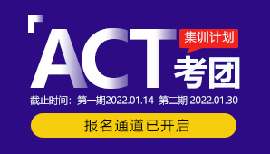 2022年【ACT考团集训】行程安排及费用说明