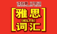 雅思词汇-“闺蜜”用英语该咋说？fast friend又是什么朋友？