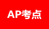 2022年湖北省AP考试考点汇总详情介绍