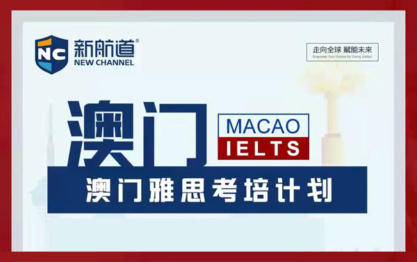 2022年新航道4月24日澳门雅思考团 报名中.....