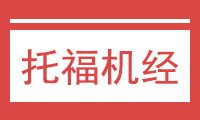 2022年1月22日托福考试机经回忆完整版【新航道版】