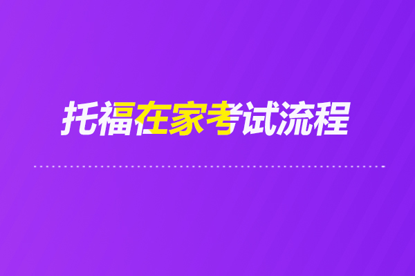 托福在家官方考试详细流程详解（纯干货）