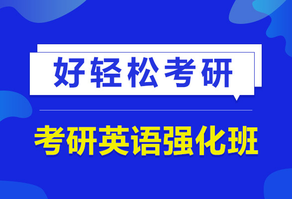 考研英语强化班