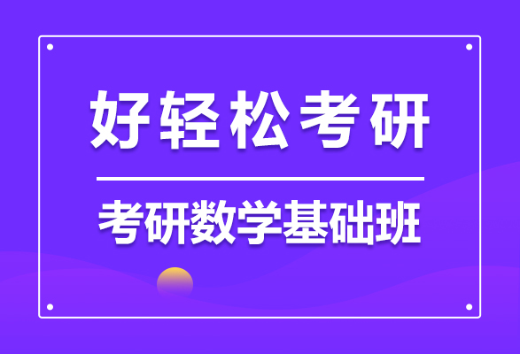 考研数学基础班