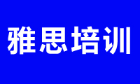 上海闵行区雅思暑假培训班怎么样?