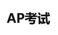 突发！AP取消5月大陆考试并不再补考，考生们如何补救？