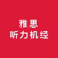 2022年4月30日雅思考试听力机经回忆