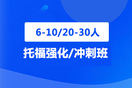 2022年上海新航道【黄浦人广校区】暑假托福培训费用