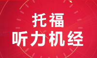 2022年1月19日托福考试听力机经回忆