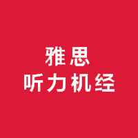 2022年6月4日雅思考试听力机经回忆