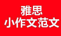 2022年7月9日雅思考试听力机经回忆