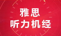 2022年7月23日雅思考试听力机经回忆