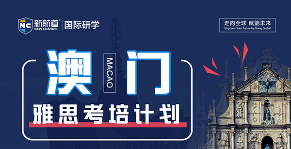 2022年11月06日新航道澳门雅思考试团报名中....
