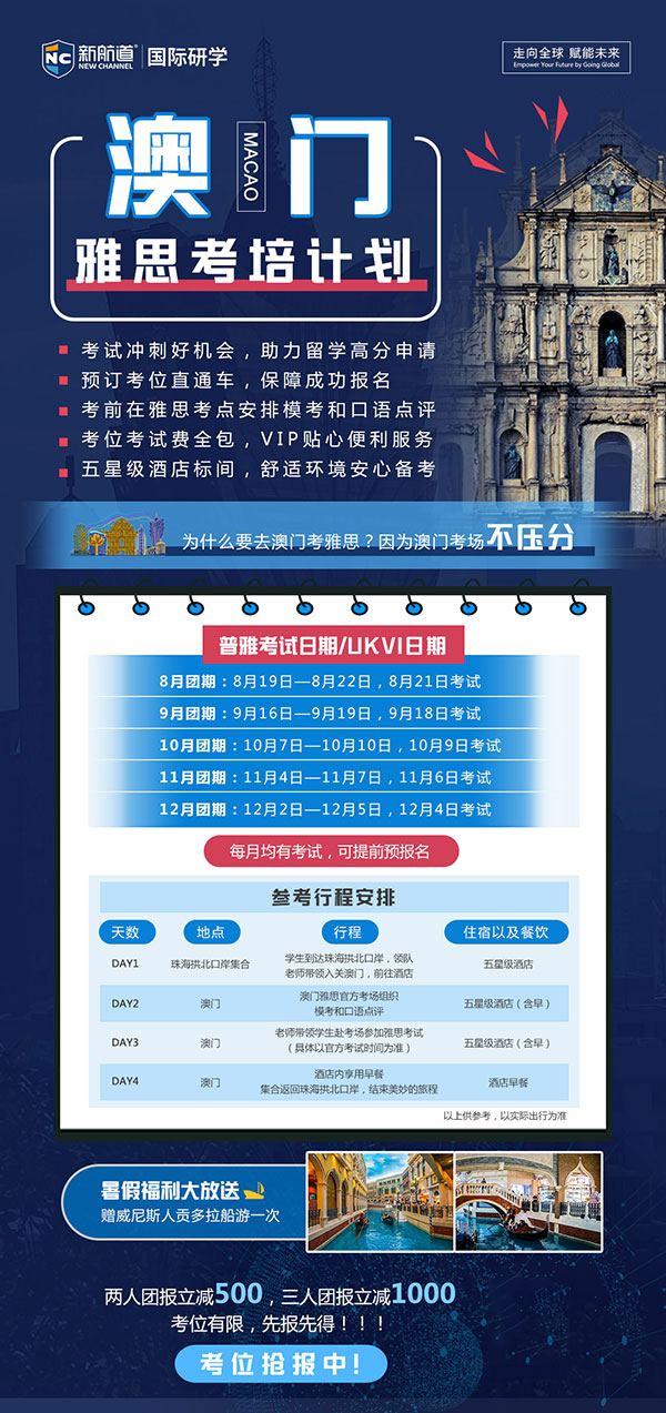 2022年新航道澳门雅思考试团