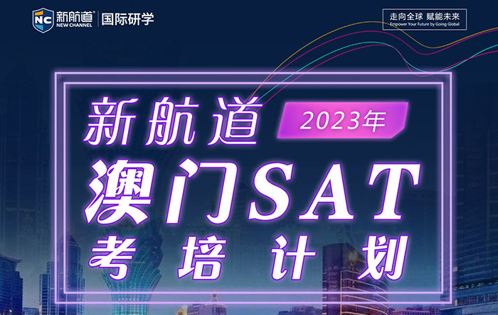 2023年3月11日新航道【澳门SAT】考试团报名中