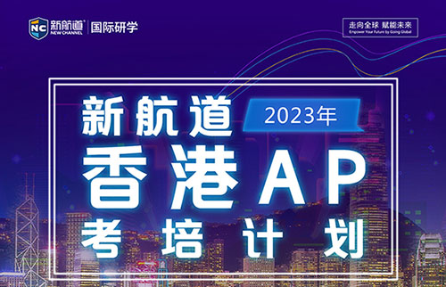 2023年5月新航道香港 AP考试团报名中...