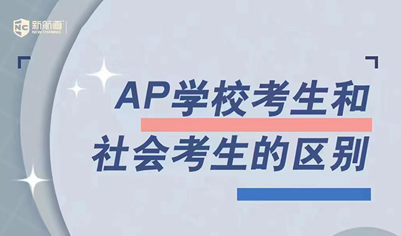 AP学校考生和社会考生的区别