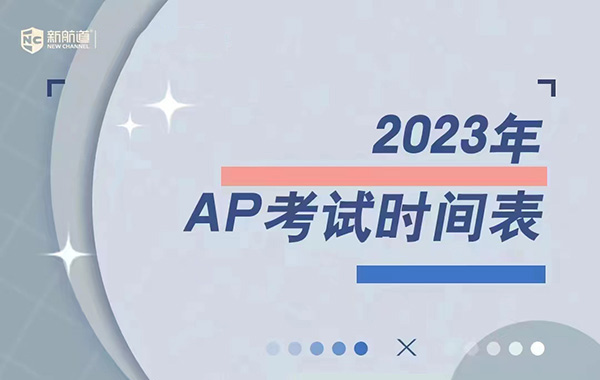 2023年AP考试时间表