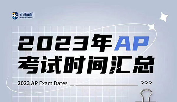 2023年AP考试时间/韩国AP考试/新加坡AP考试汇总表