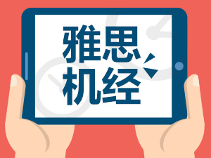 2022年9月24日雅思考试机经回忆完整版【新航道版】