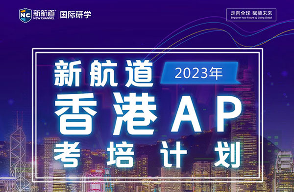 2023年新航道5月-香港AP考培计划 报名中....