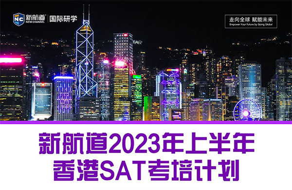 2023年新航道3月11日/5月6日/6月3日-香港 SAT考培计划